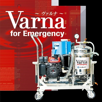 災害時用濾過装置:Varna